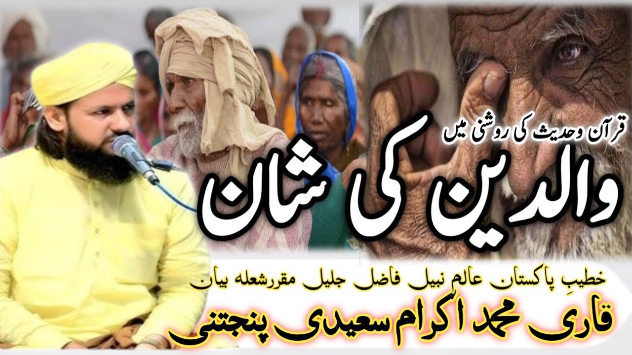 Waldain Ki Shan | maa bap ki azmat | Complete Byan By Qari ikram saeedi New Bayan 2024 |#ikramsaeedi