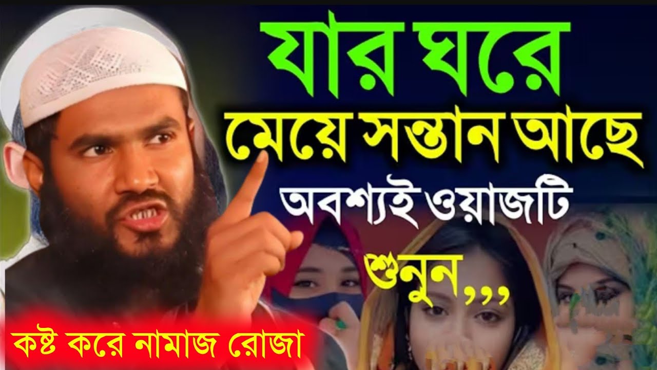 রবিবারে স্যারের ডেকেছে 😱 মেয়ের সন্তান থাকা কি গুনাহ? ! মাওলানা মোমতাজুল ইসলাম ! Momtazul Islam Waz 