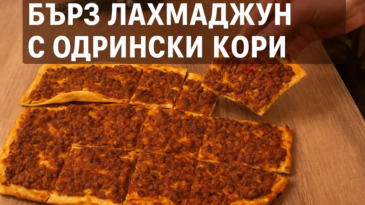 Быстрый лахмаджун с эдирненскими корочками – готово за 10 минут! 🔥