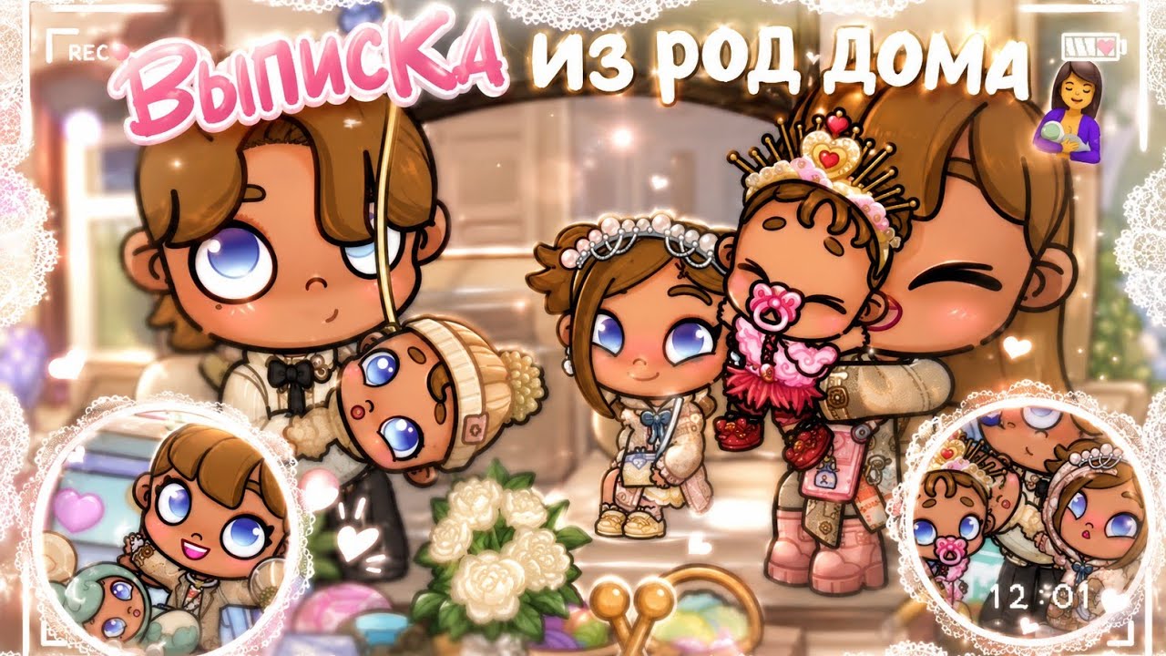 •·˚⋆✧˚•·💫 Выписка из роддома🤱|| в Avatar World ✦🍀 || Рутина семьи ♡🍓 || #avatarworld ★🌼 #рутинасемьи