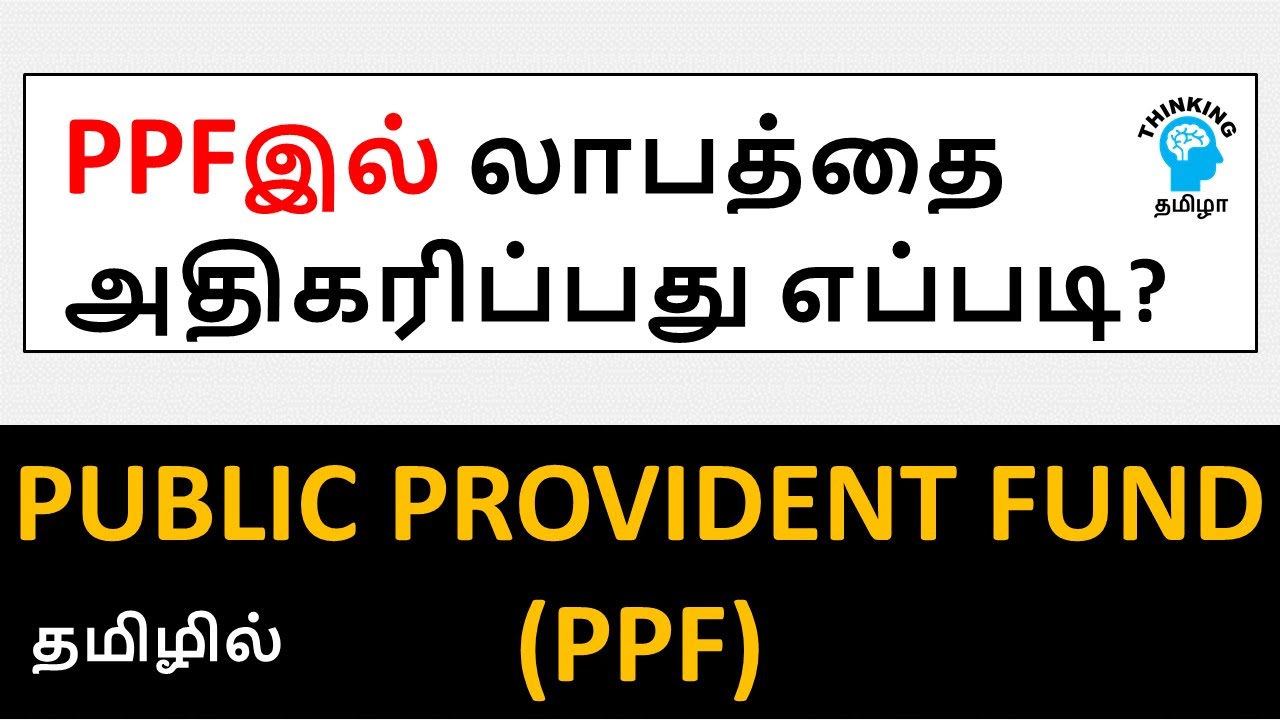 Tricks to Maximize returns in PPF | Thinking Tamizha | Tax saving in Tamil