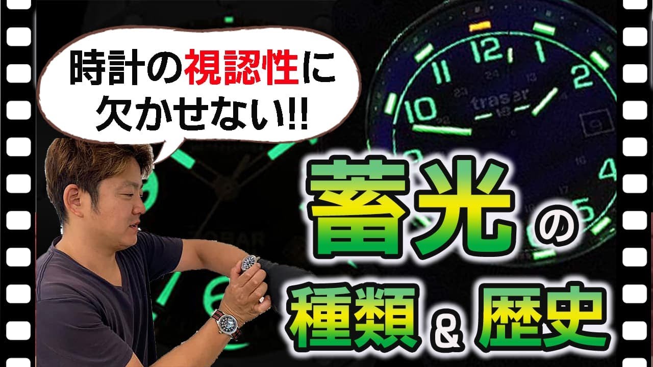 時計の視認性に欠かせない、蓄光の種類と歴史について学ぶ。