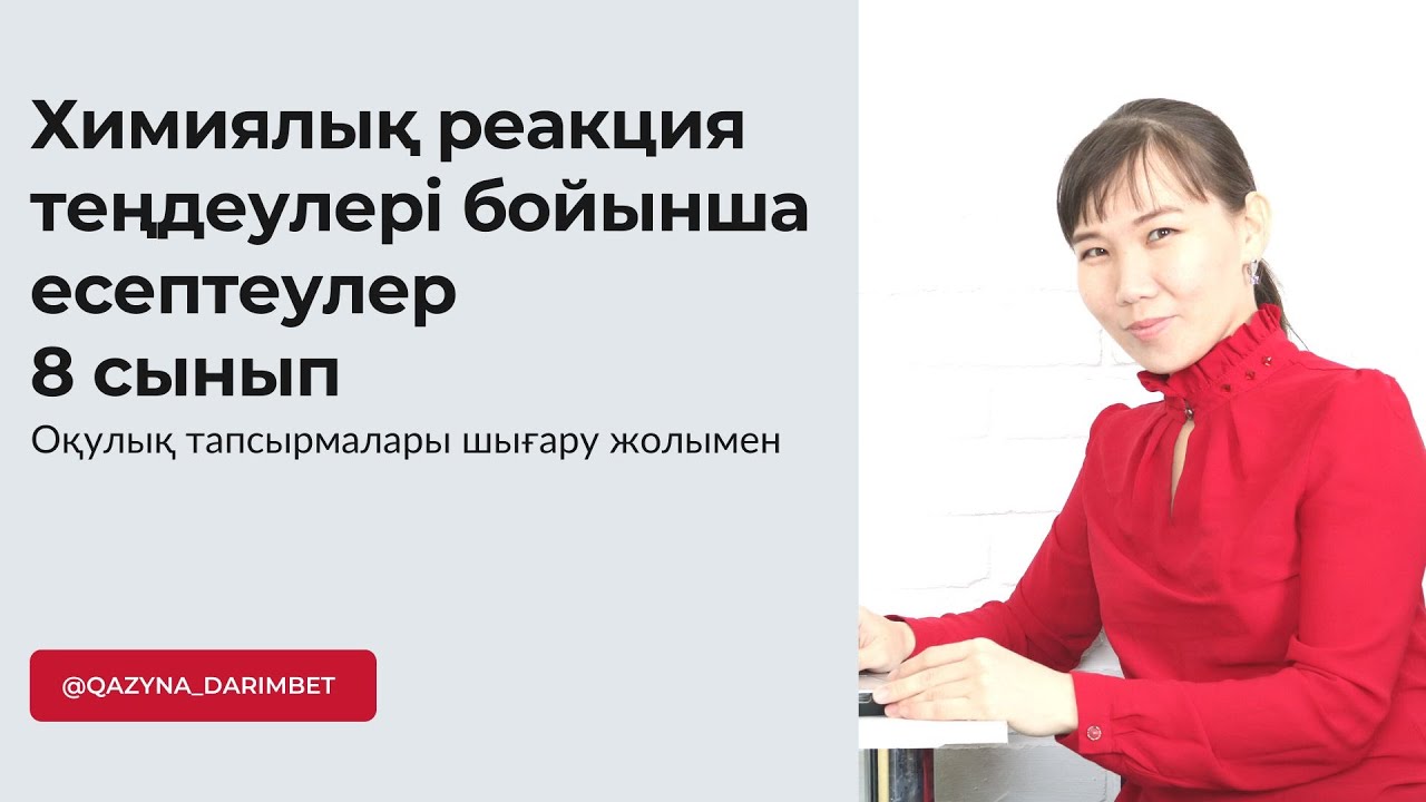 Химиялық реакция теңдеулері бойынша есептеулер 8 сынып ХИМИЯ