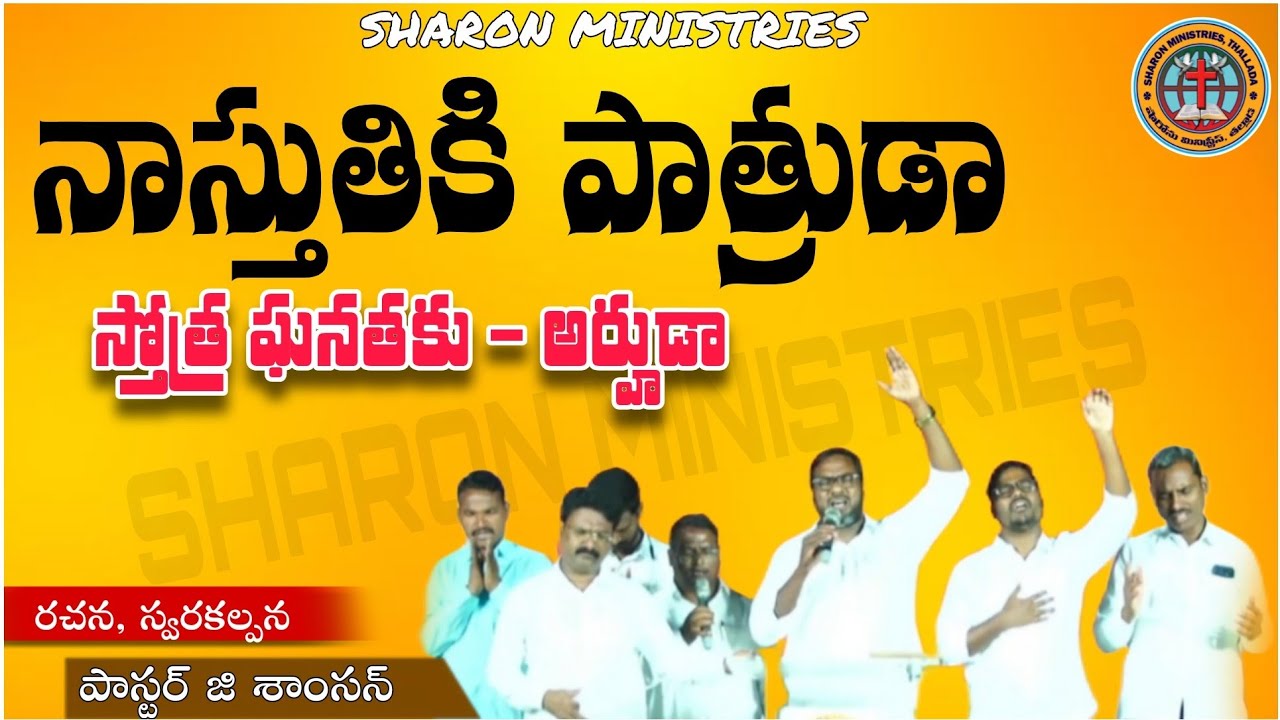 నాస్తుతికి పాత్రుడాస్తోత్ర ఘనతకు అర్హుడా|#worship #worshipsong #sharonministries 