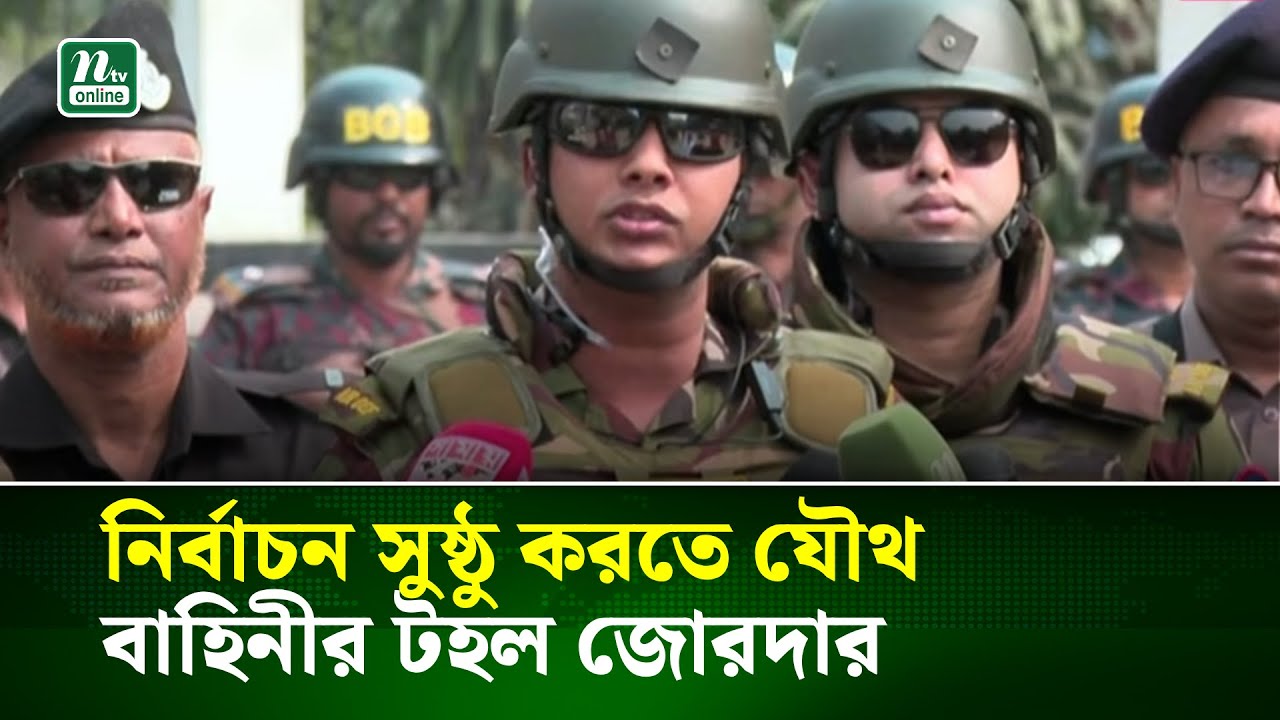 নির্বাচন সুষ্ঠু করতে যৌথ বাহিনীর টহল জোরদার | NTV News