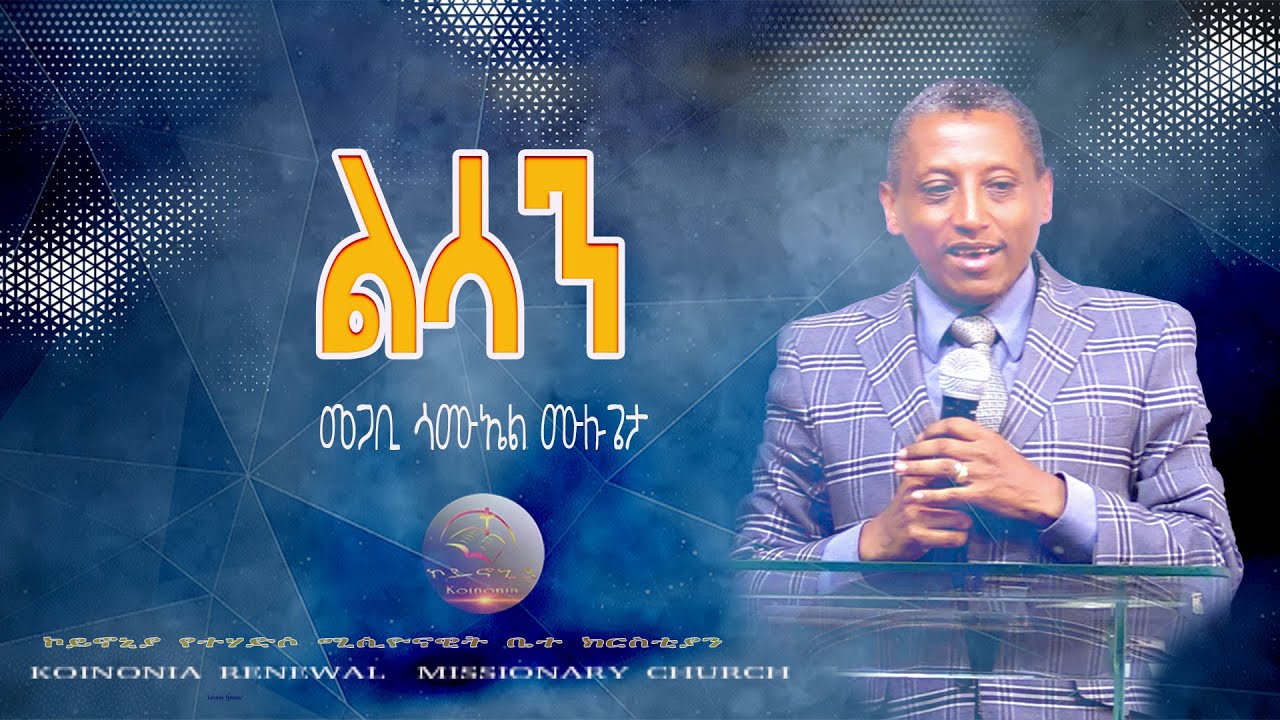 9 10 2016 ዓም / መጋቢ ሳሙኤል ሙሉጌታ/ ርዕስ: ልሳን