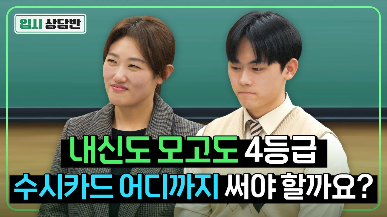 ”그래도 인서울은 써야하지 않나요?” 내신 3.98등급, 수시 상향 안 쓴다는 아들 말려주세요 [입시상담반]