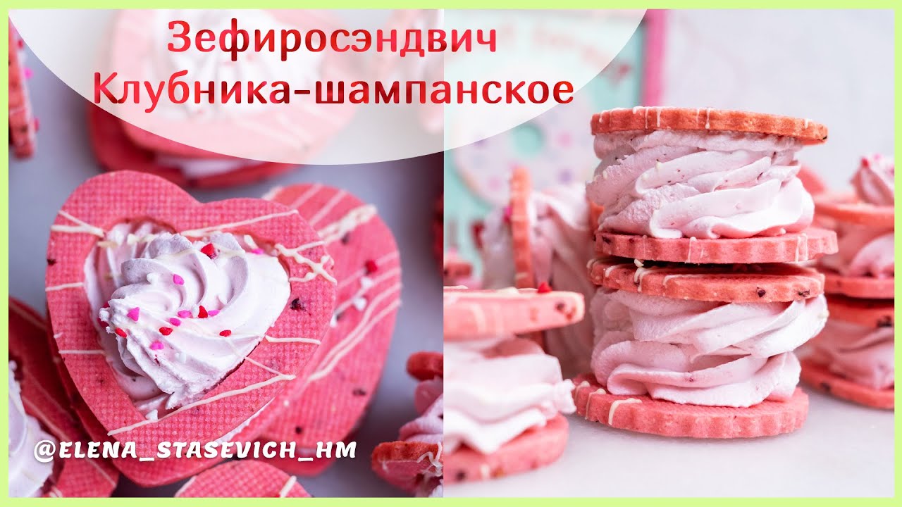 Зефир Шампанское-клубника подробный рецепт! | ЗЕФИРОСЭНДВИЧИ на печенье Сабле на 14 февраля
