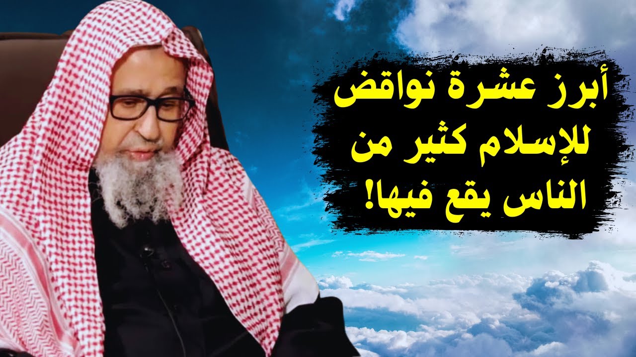 أبرز عشرة نواقض للإسلام كثير من الناس وقع فيها! | الشيخ صالح الفوزان