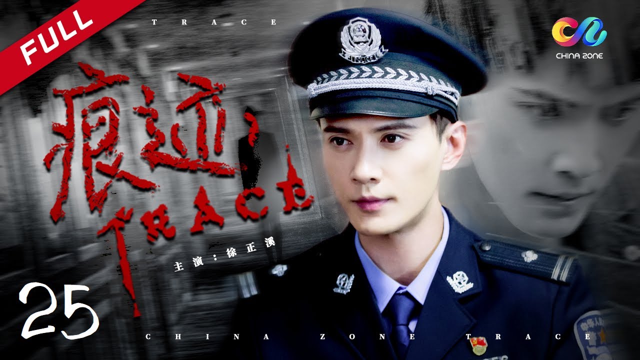 【陈曦死亡于冷冷失踪】EP25《痕迹 TRACE》主演：徐正溪 | 徐方舟 | 姚笛【欢迎订阅China Zone 梦想剧场】
