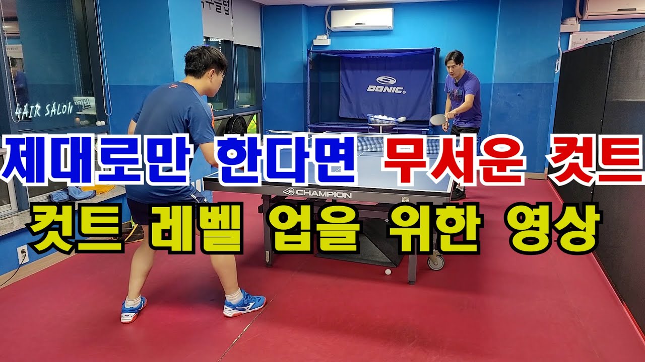 제대로만 한다면 무서운 컷트! 컷트 레벨 업을 위한 영상