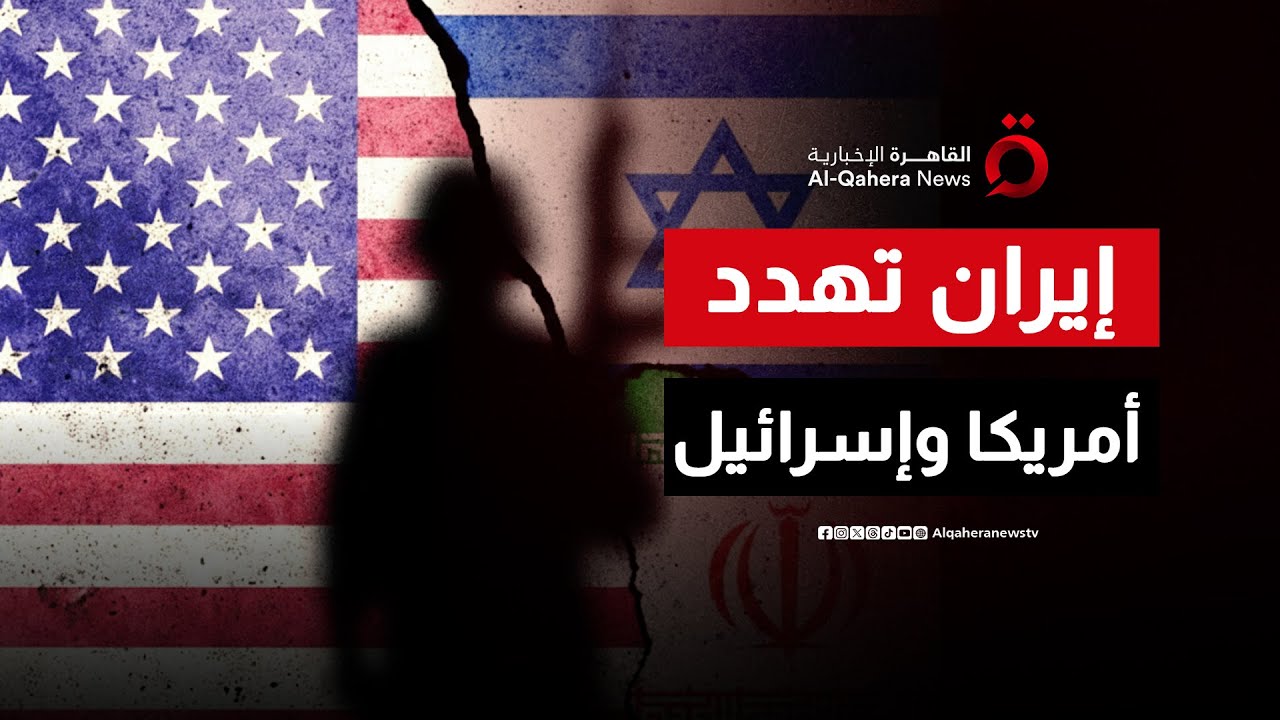 الضربات ستصل تل أبيب.. إيران تهدد أمريكا وإسرائيل من عواقب أي هجوم