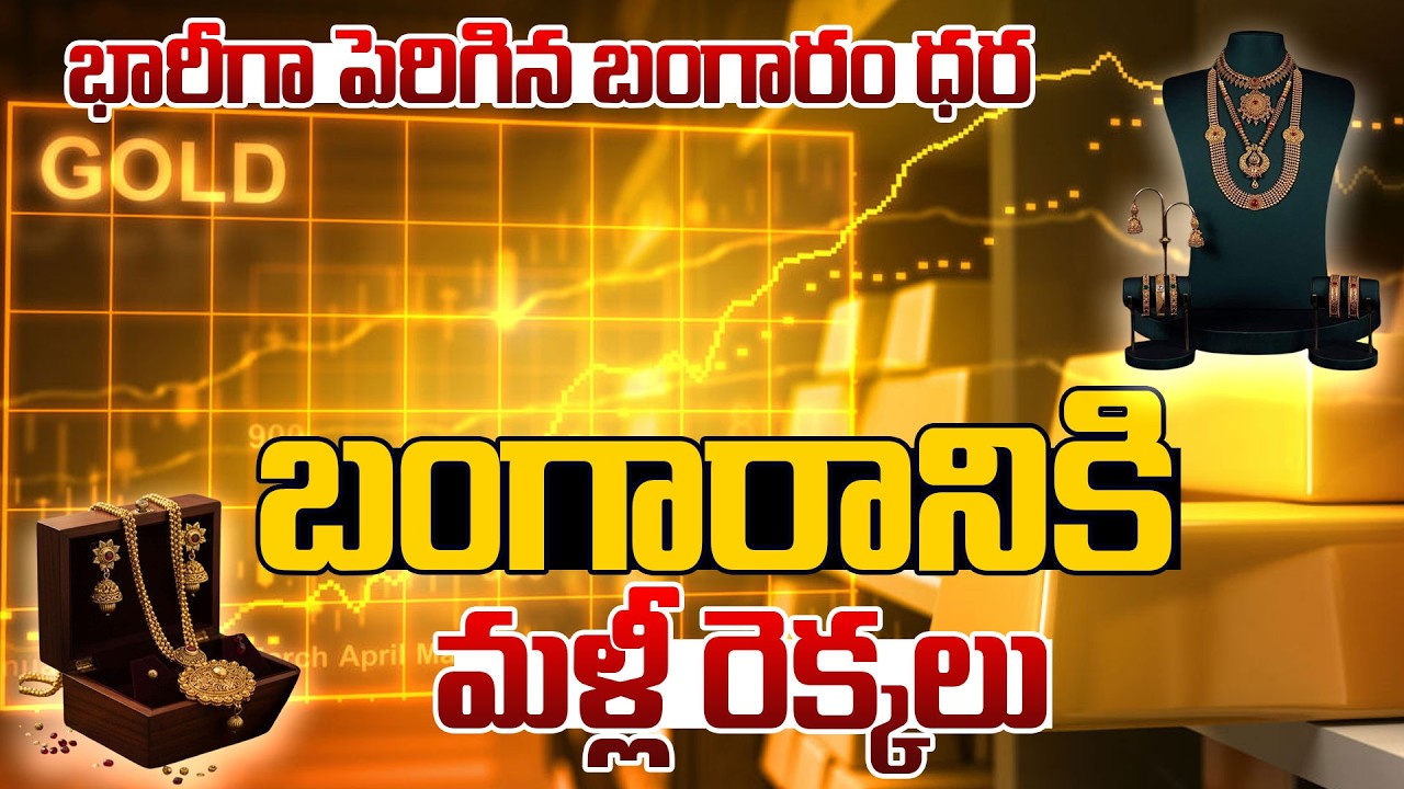 Today Gold price Updates | మళ్లీ బంగారానికి రెక్కలు.. | Today Gold Rate | SumanTV MOM Life