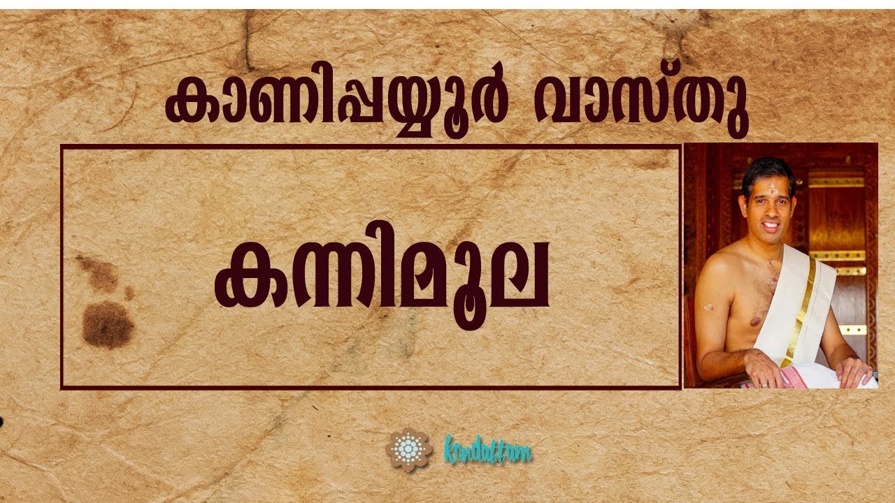 കന്നിമൂലയില്‍ എന്തൊക്കെയാകാം?-Kanippayyur Vasthu-കാണിപ്പയ്യൂര്‍ മകന്‍ കൃഷ്ണന്‍ നമ്പൂതിരിപ്പാട്