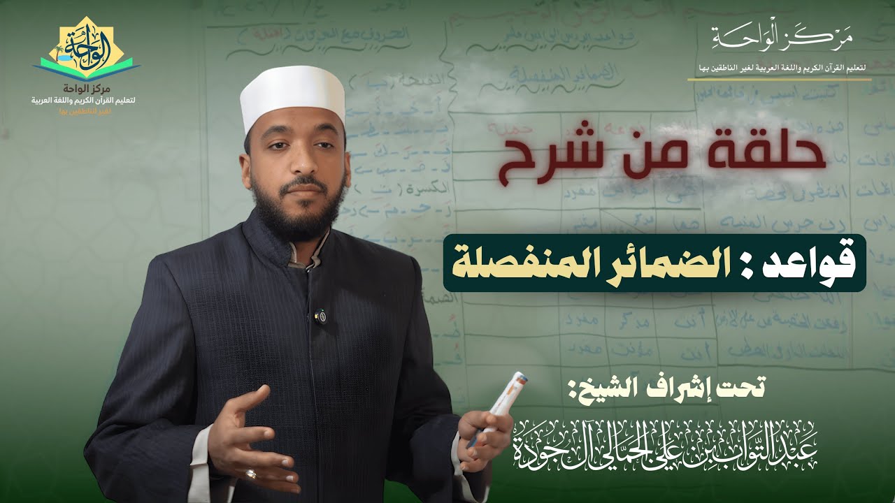 حلقة من شرح قواعد : الضمائر المنفصلة
