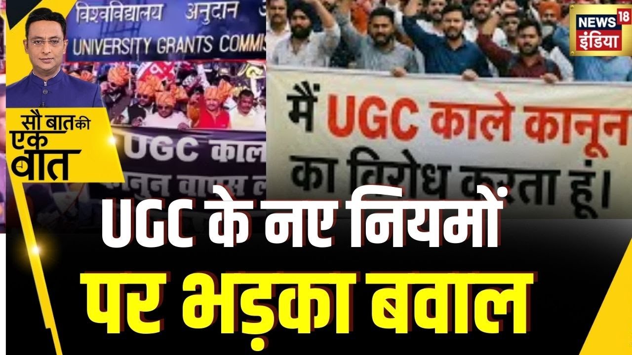 Kishore Ajwani : UGC के नियमों पर बवाल के बाद सरकार ने दिया भरोसा | UGC Act | New UGC Rules 2026