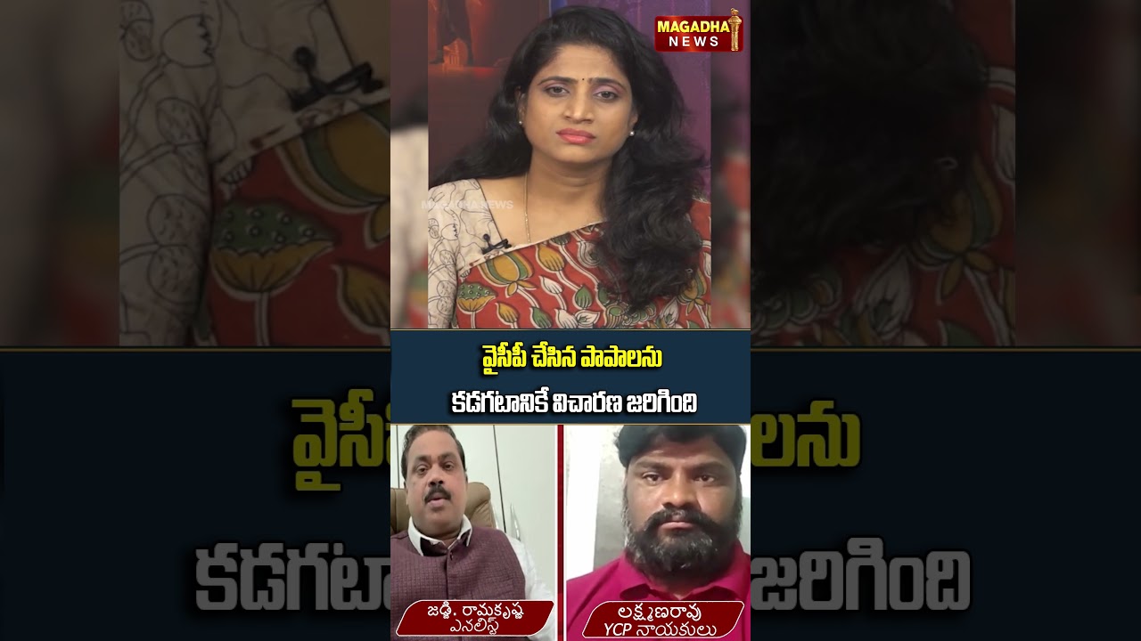 వైసీపీ చేసిన పాపాలను కడగటానికే విచారణ జరిగింది | Morning Debate With Laxmi | Magadha News