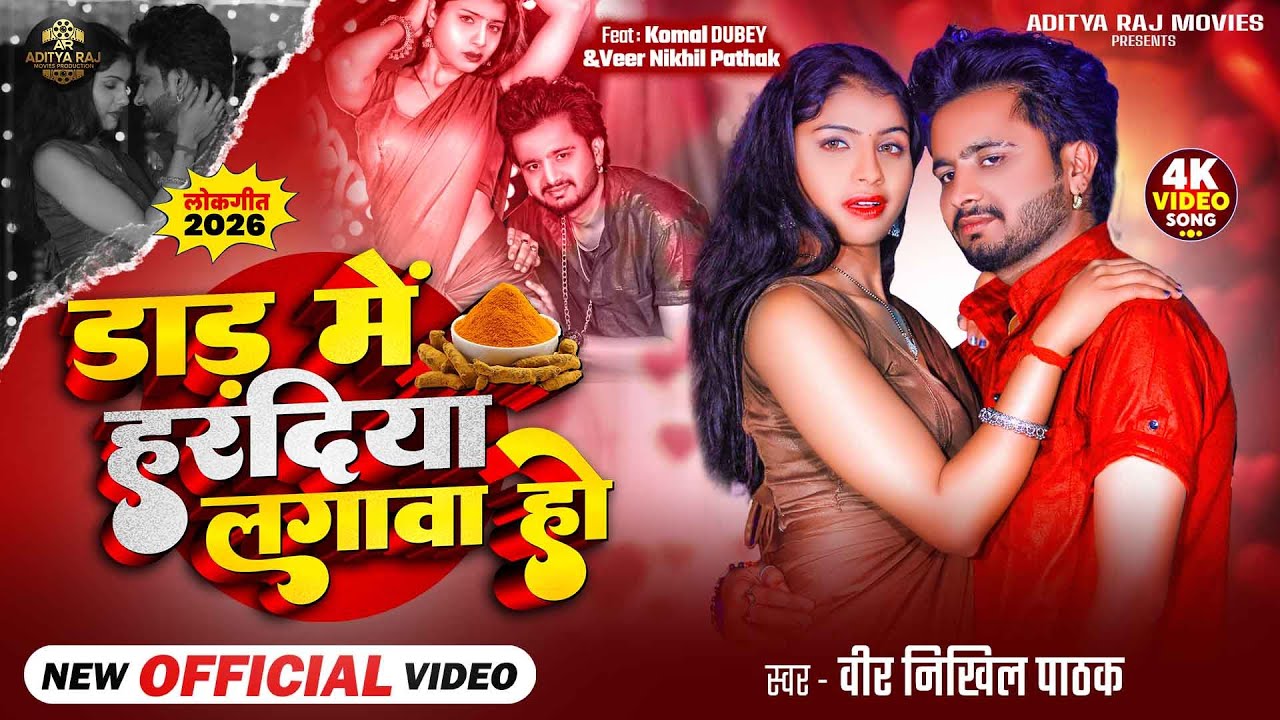#video | हरदिया लगावा हो | #Veer Nikhil Pathak | #Komal D. | Haradiya Lagawa Ho | New Bhojpuri Song