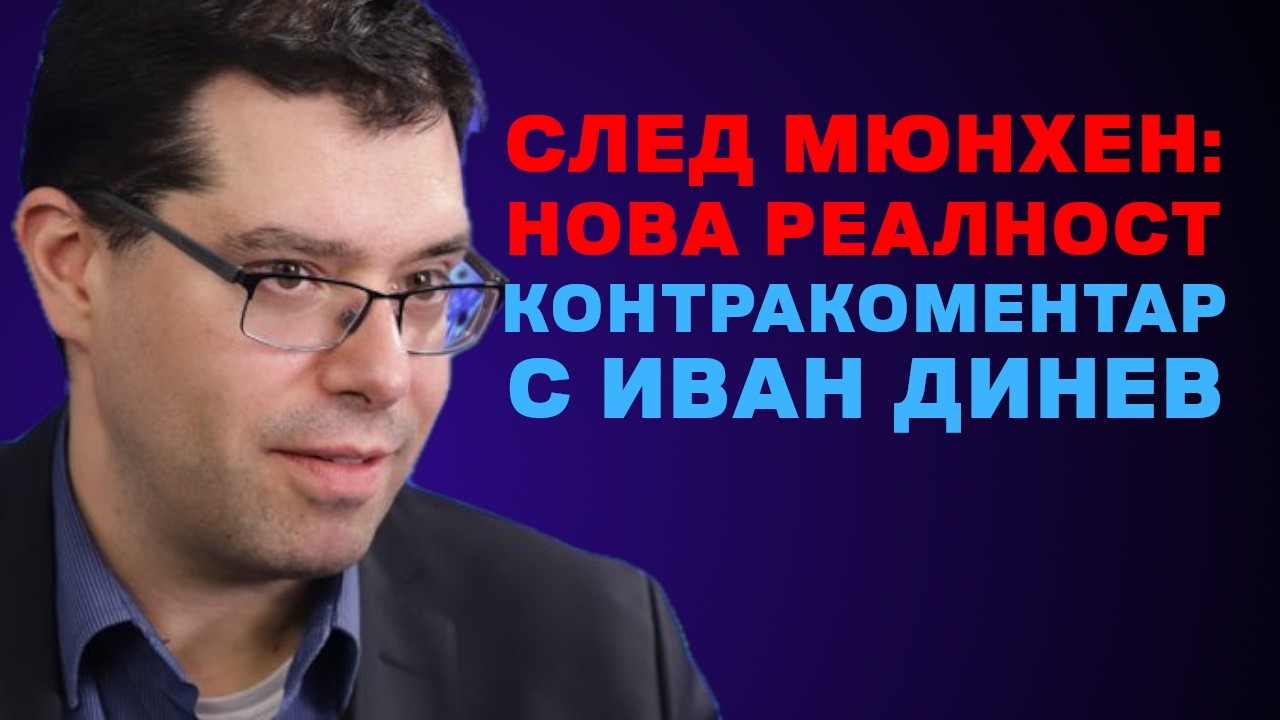 След Мюнхен: нова реалност? Контракоментар с проф. Иван Динев
