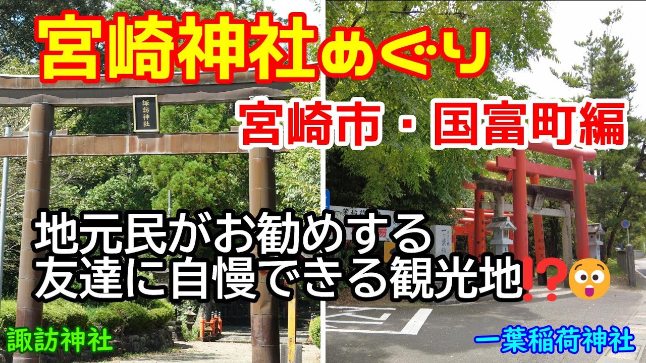 【宮崎散歩】宮崎市・国富町編　地元民がお勧めする友達に自慢したい観光地　国富町諏訪神社　宮崎市一葉稲荷神社　開運　スピリチュアル　神社めぐり　宮崎県観光　散歩　初詣