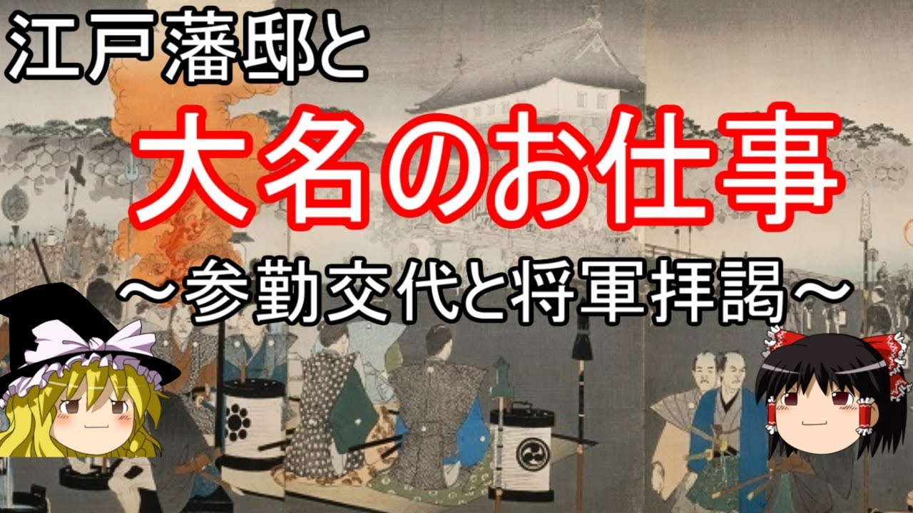 【歴史解説】ゆっくり大江戸㊳江戸藩邸と大名のお仕事～自国の経営より大切だった江戸参勤と将軍拝謁～【江戸時代】