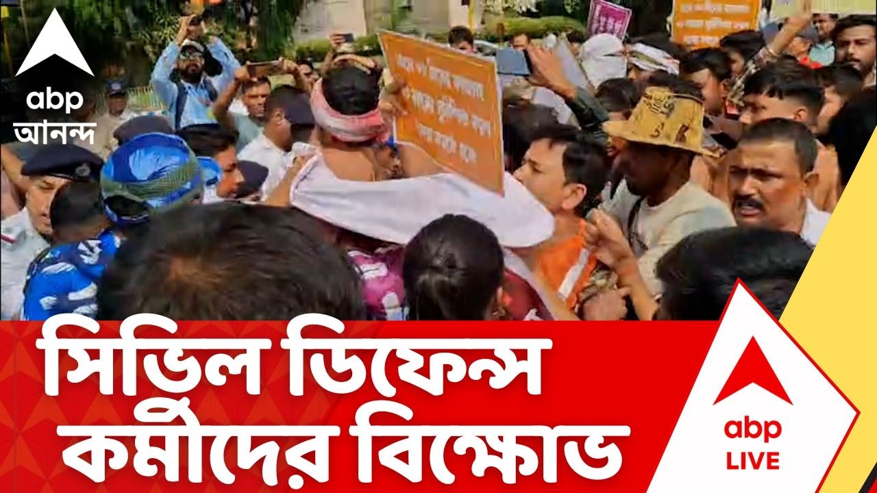 Civil Defense Agitation | সল্টলেকে সিভিল ডিফেন্স কর্মীদের বিক্ষোভের ধুন্ধুমার