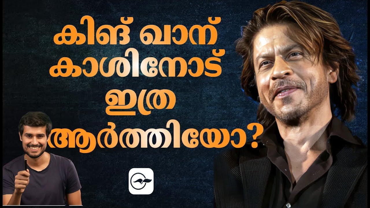 കിങ് ഖാന് കാശിനോട് ഇത്ര ആർത്തിയോ? | Madhyamam |
