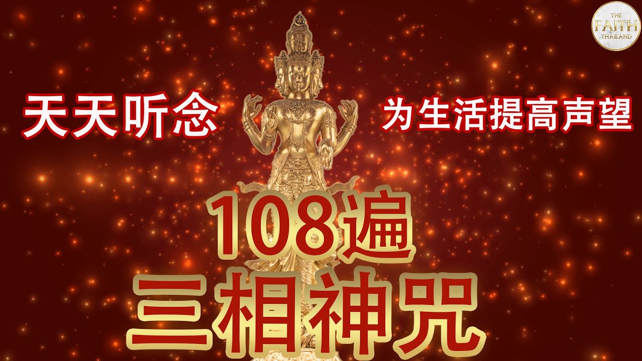 三相神 赐予爱情之神！天天听念带来我们爱情美满，快快乐乐！