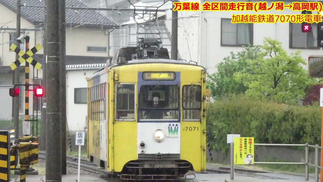 加越能鉄道7070形 全区間走行音(越ノ潟→高岡駅前)