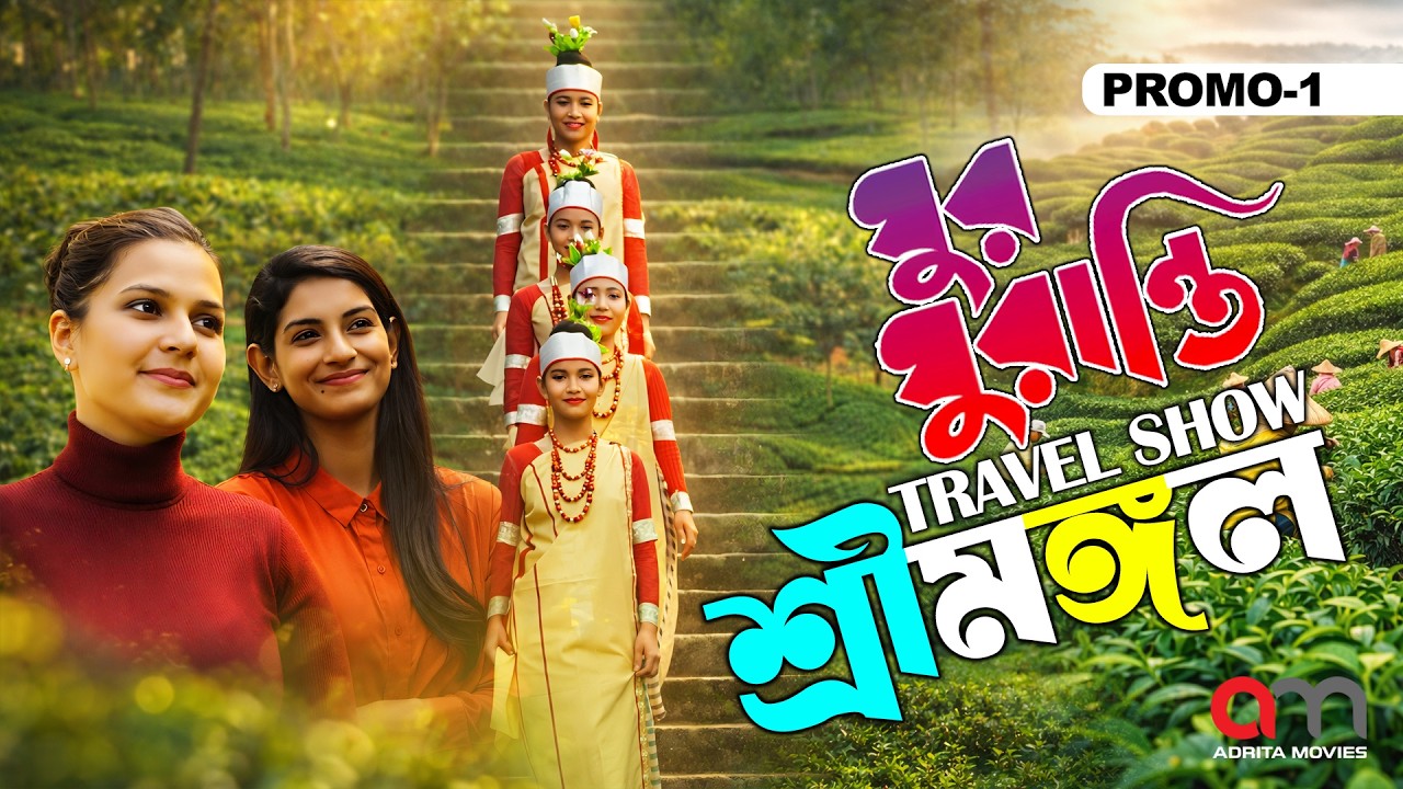 ঘুর ঘুরান্তি | শ্রীমঙ্গল | Ghur Ghuranti | Sreemangal Tour | Travel Show Promo | Adrita Movies