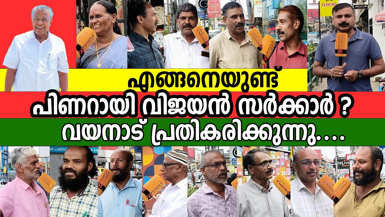 എങ്ങനെയുണ്ട് പിണറായി വിജയൻ സർക്കാർ വയനാട് പ്രതികരിക്കുന്നു| ldf | udf | keralacm | Pinarayi Vijayan