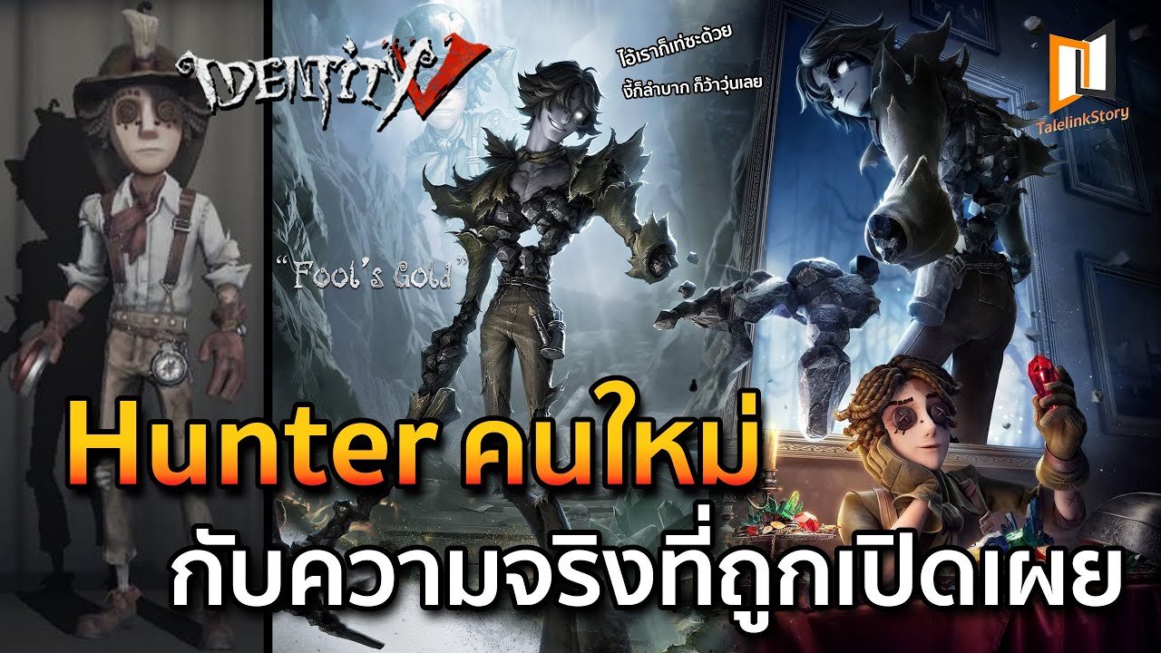เปิดตัวฮันเตอร์คนใหม่ | Norton Campbell กับความจริงที่ถูกเปิดเผย