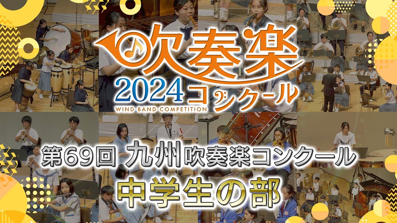 【金賞・九州中学】2024九州吹奏楽コンクール 中学生の部 金賞団体集