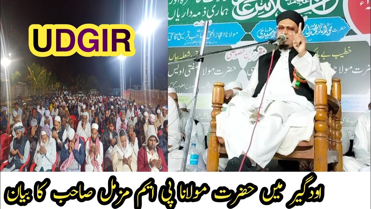 Hazrat Maulana PM Muzammil Sahab Bayan || Udgir || 