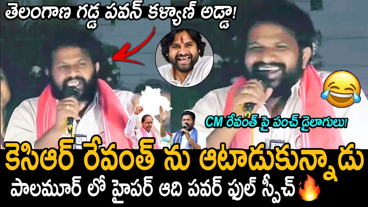 Hyper Aadi Punch Dialogues On KCR & CM Revanth | Aadi Speech in Telangana Election Campaign | PK
