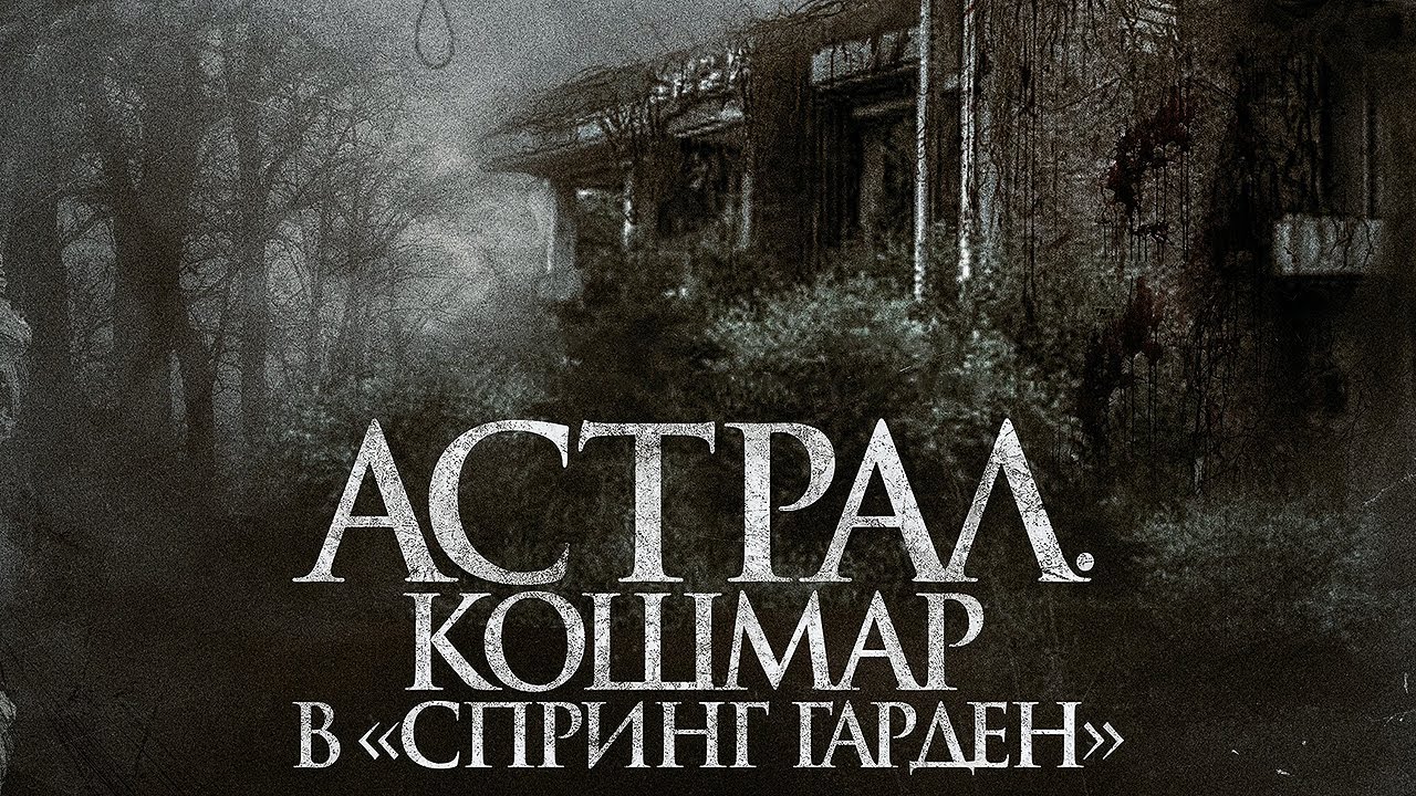 Астрал. Кошмар в &laquo;Спринг Гарден&raquo; | Ужасы | Фильм полностью на русском языке
