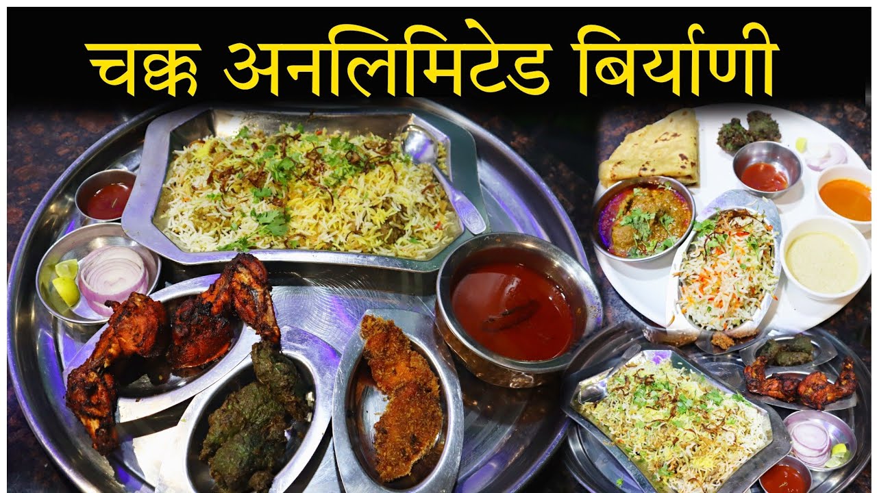 चक्क 199 मध्ये अनलिमिटेड बिर्याणी | शाही चिकन दम बिर्याणी थाळी |
