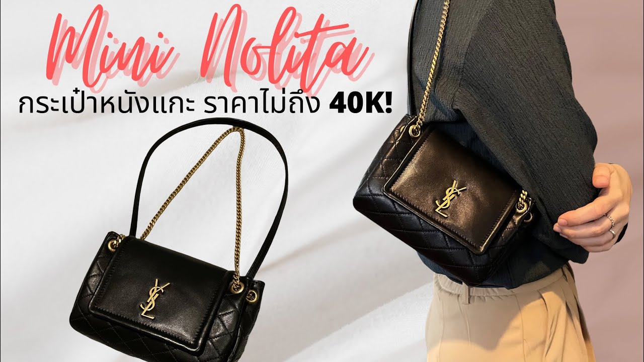 [Review after 4 months & Mod shot] SAINT LAURENT-YSL Mini Nolita รีวิวหลังใช้งานมา 4 เดือน