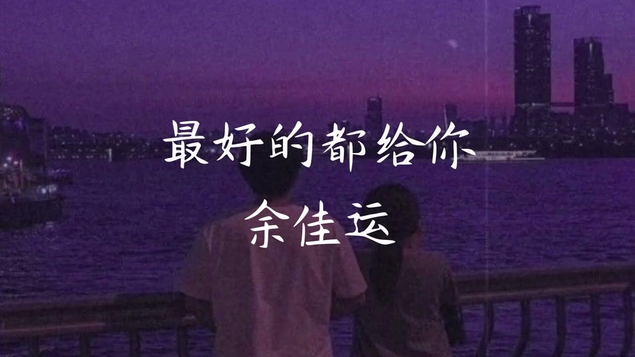 最好的都给你 (Zui Hao De Dou Gei Ni) - 余佳运 [Chinese + Pinyin + English]