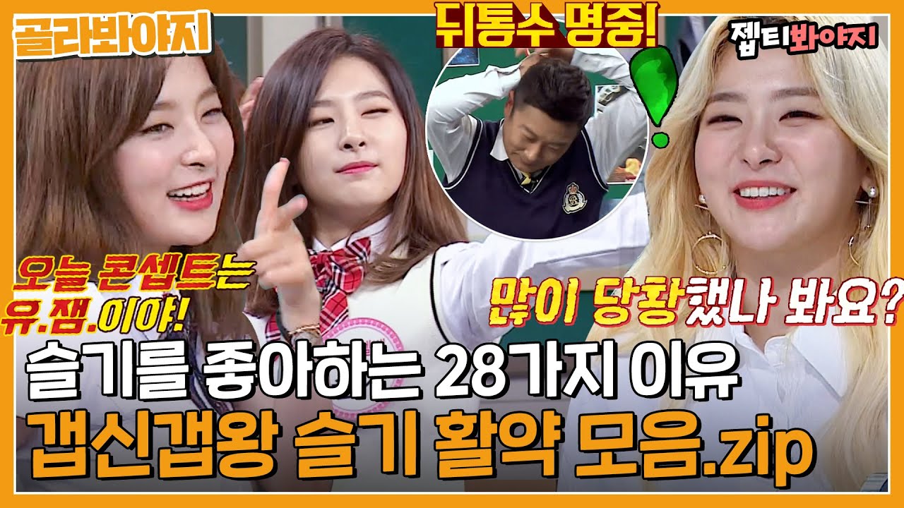 [골라봐야지] 슬기(SEULGI)를 좋아하는 '28 Reasons'프로아이돌인데 자꾸귀여운 곰뜰기 모먼트｜아는형님｜JTBC 180804 방송 외