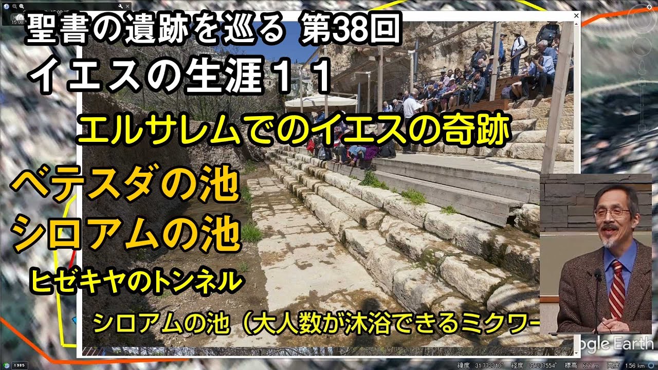 聖書の遺跡を巡る第38回 イエスの生涯１１ エルサレムでの奇跡：ベテスダの池、シロアムの池
