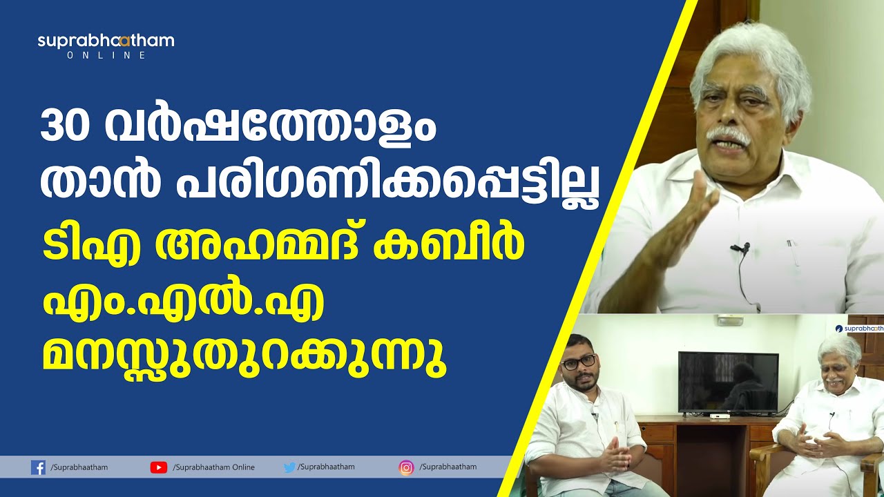 ടിഎ അഹമ്മദ് കബീർ MLA മനസ്സുതുറക്കുന്നു | 30 വർഷത്തോളം താൻ പരിഗണിക്കപ്പെട്ടില്ല | TA Ahammed kabeer