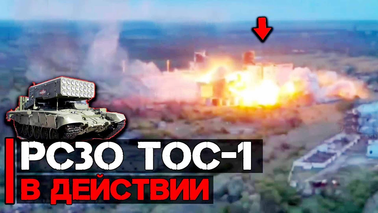 РСЗО ТОС-1 в действии | Работа по укрепленным позициям и посадкам