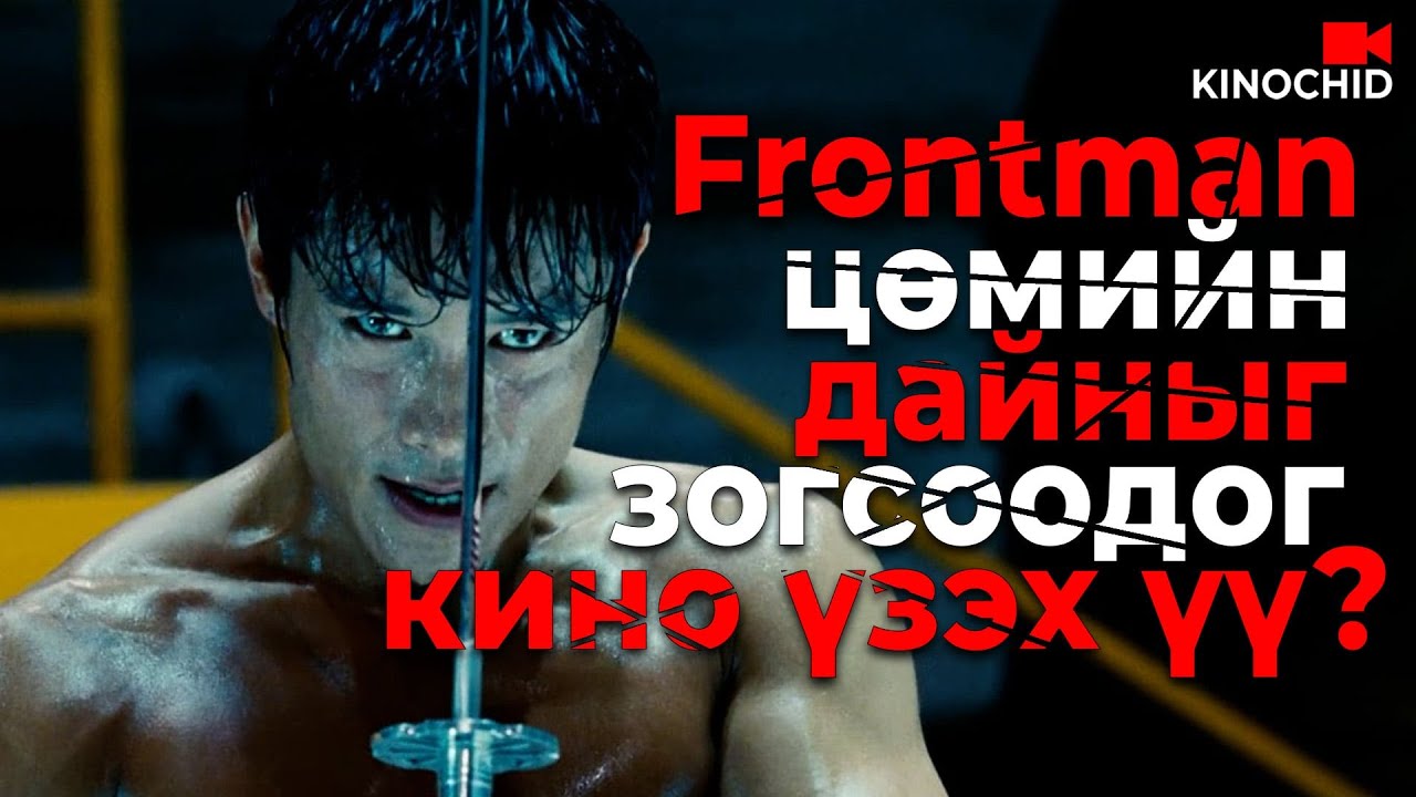#kino EPIC Кино ярьж өгье... ЭЦСИЙН НАЙДВАР нь манай FRONTMAN 