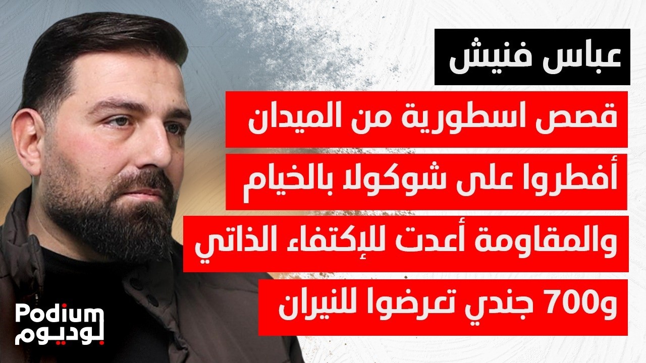 عباس فنيش يشرح بالخرائط تفاصيل معـ ـركة الخيام.. هكذا نقل السـ ـلاح الى الجبهة