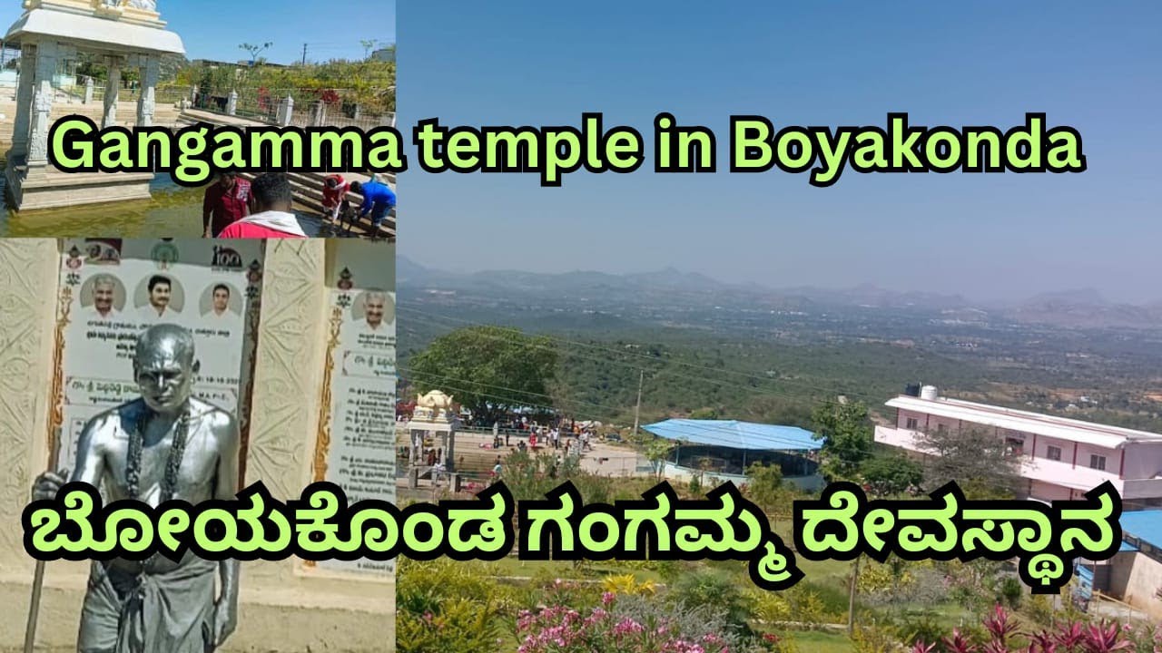 boyakonda gangamma temple andhrapradesh ಬಾಯಕೊಂಡ ಗಂಗಮ್ಮ ದೇವಸ್ಥಾನ ಆಂಧ್ರಪ್ರದೇಶ#tfr