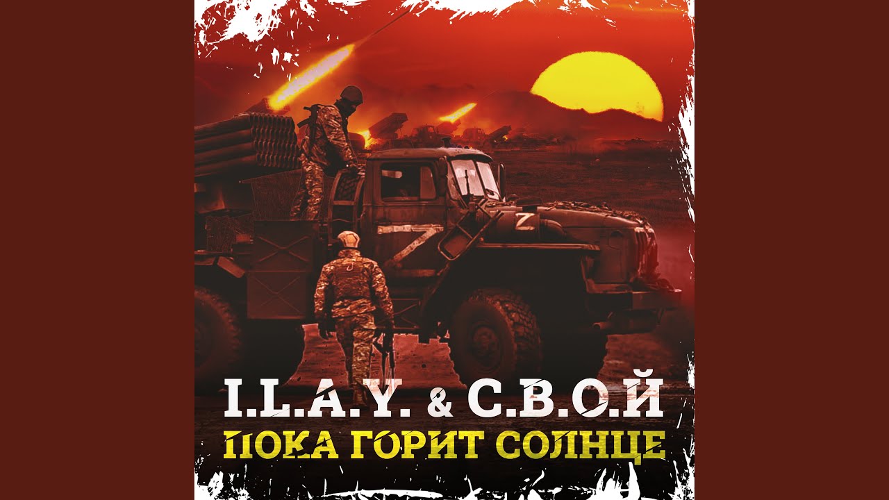 Пока горит солнце