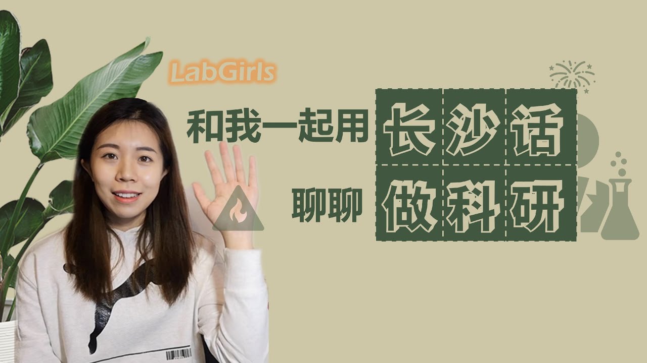 LabGirls | 和我一起用长沙话聊聊做科研 | 博士学姐和你用塑料普通话聊聊实验室那些事