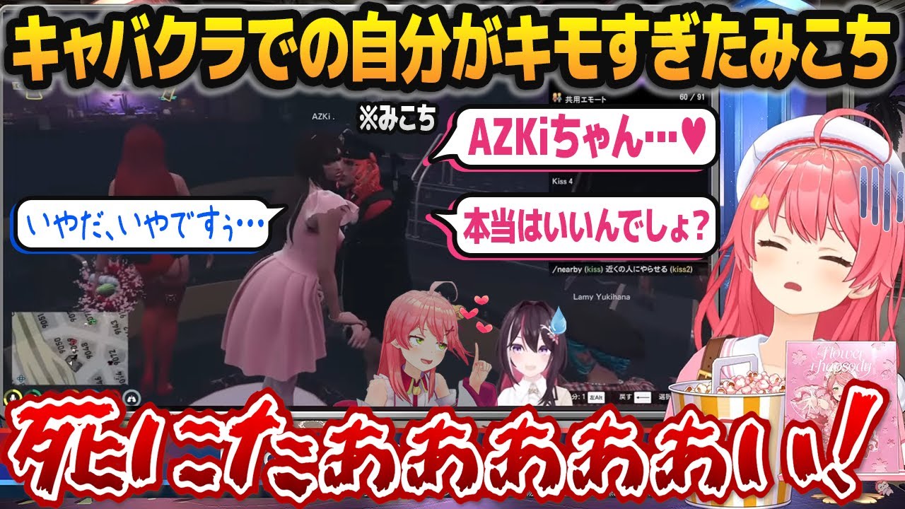 「AZKiとそらちゃんにキャバクラで接待してもらう自分自身」の切り抜きを見て死にたくなってくるさくらみこ【#holoGTA /ホロライブ切り抜き】