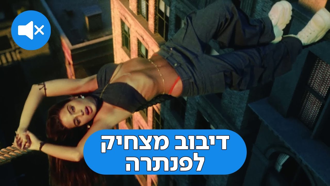 נועה קירל - פנתרה (Prod. By Jordi) - דיבוב מצחיק